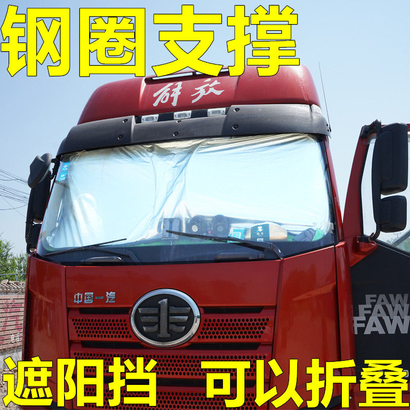 货车遮阳a挡遮阳防晒隔热前挡风玻璃卡车太阳挡大货车遮阳挡