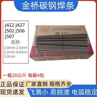 金桥电焊条J422h J427 J506 J507 J502结422耐磨结构钢碳钢五公斤