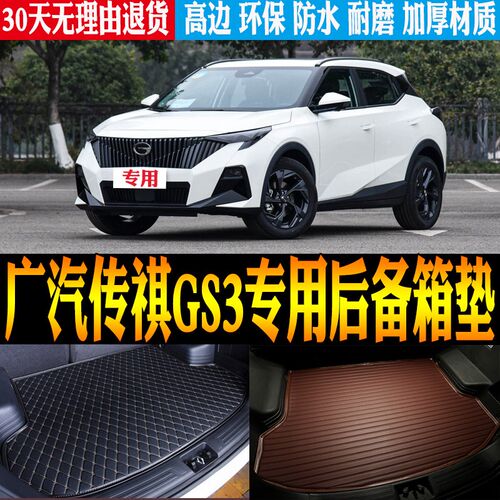 适23/202h4款广汽传祺GS3影速专用立体防水尾箱垫后备箱垫改装配