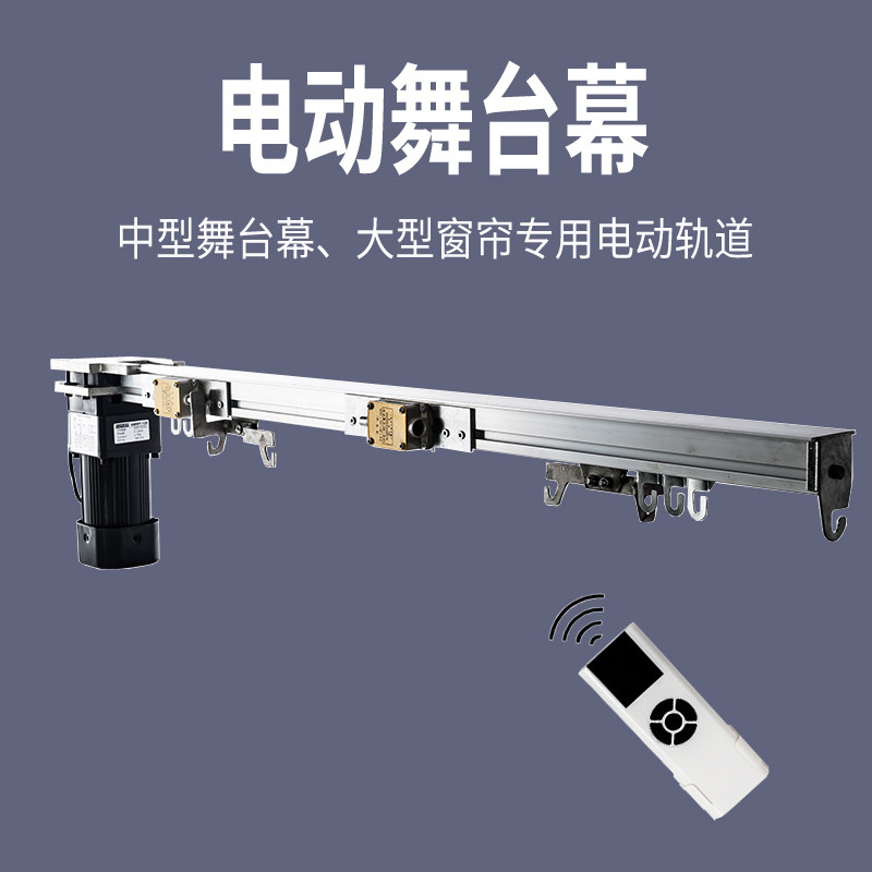 电动舞台幕遥控自动大型窗帘电机轨F道剧场影院会议室舞台拉幕布