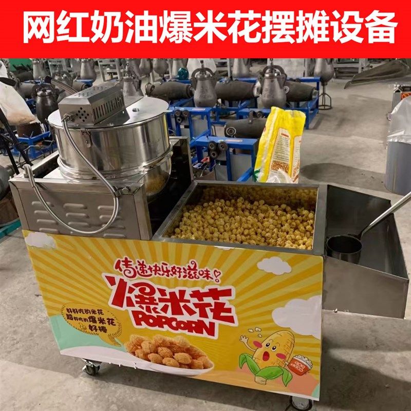网红奶油爆米花机器商用全自动A燃气新款球形蝶形爆米花推车机摆