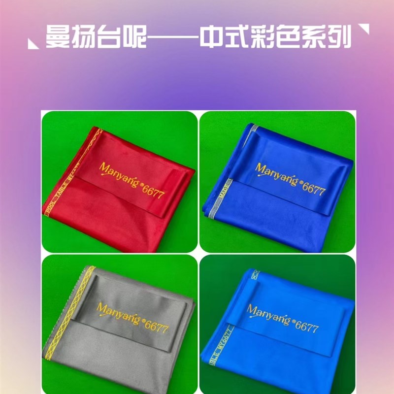 国产曼扬高档台布6677彩色中y式黑八桌布台尼澳毛 台尼桌布台球桌