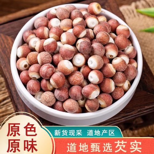 新鲜红皮芡实干货特大250克包邮欠实农家自产