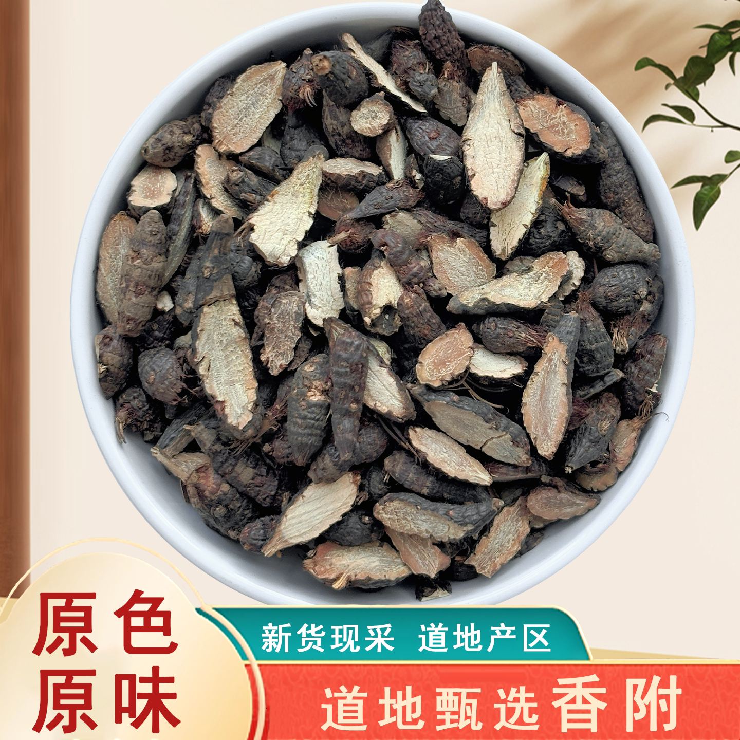 精选新货香附子500g饱满无硫无添加泡水煮水香附中药材
