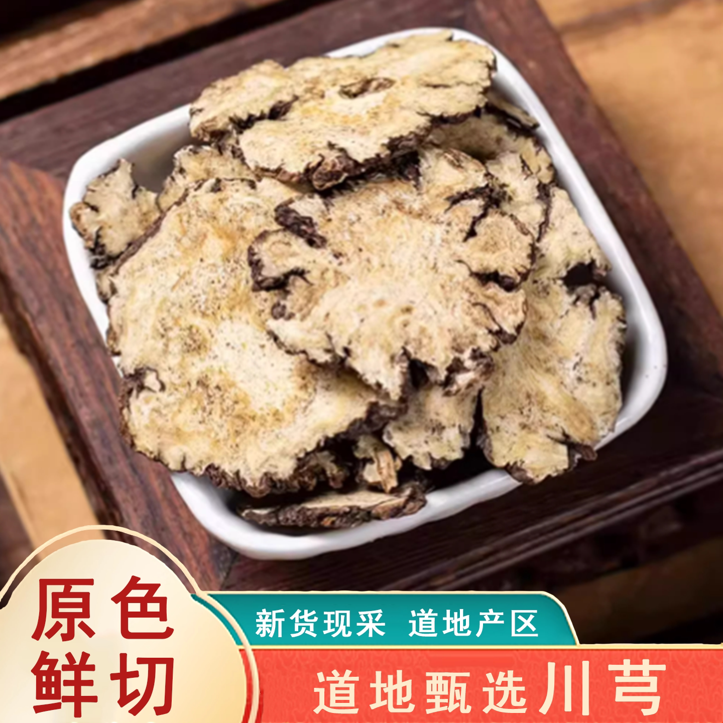 四川精选川芎中药材500g250g克包邮川芎片新货正品川弓片川穹泡茶