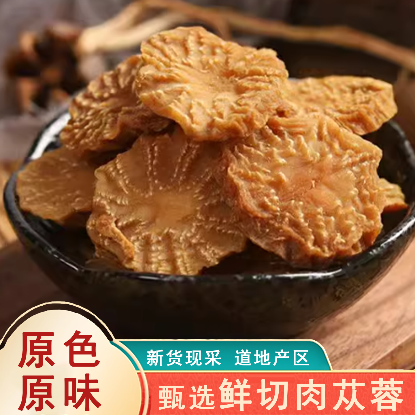 优选肉苁蓉鲜干片中药材正品泡酒泡水淫羊藿巴戟天