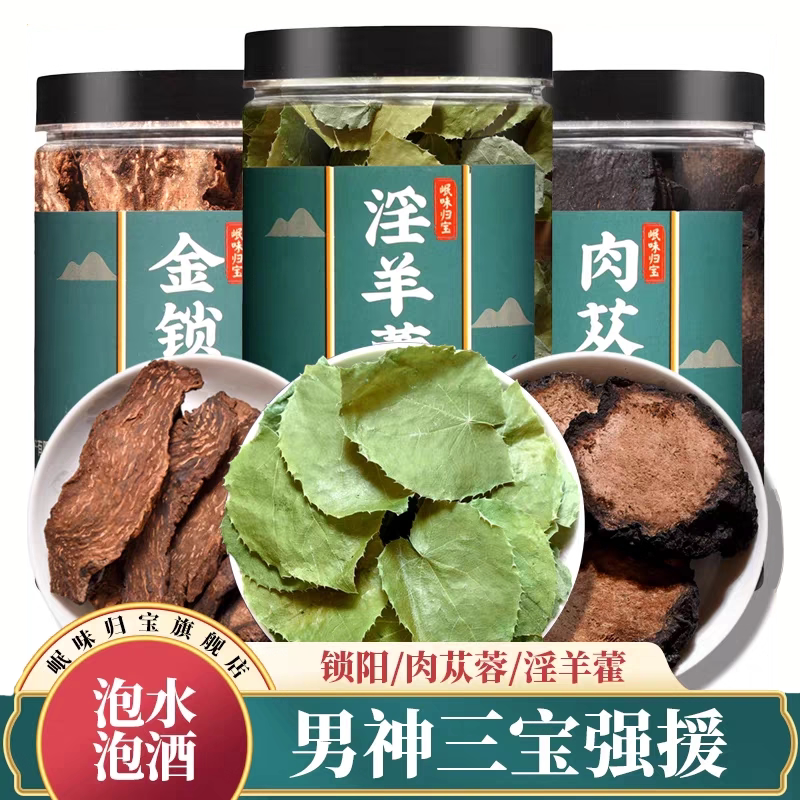 甘肃锁阳肉苁蓉淫羊藿组合530克非500克泡水持久