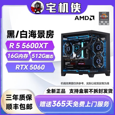 【宅机侠 】5600XT+RTX5060 海景房电竞游戏DIY电脑台式主机