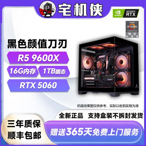 【宅机侠 】9600x+5060黑/白色颜值刀刃电竞游戏DIY台式主机