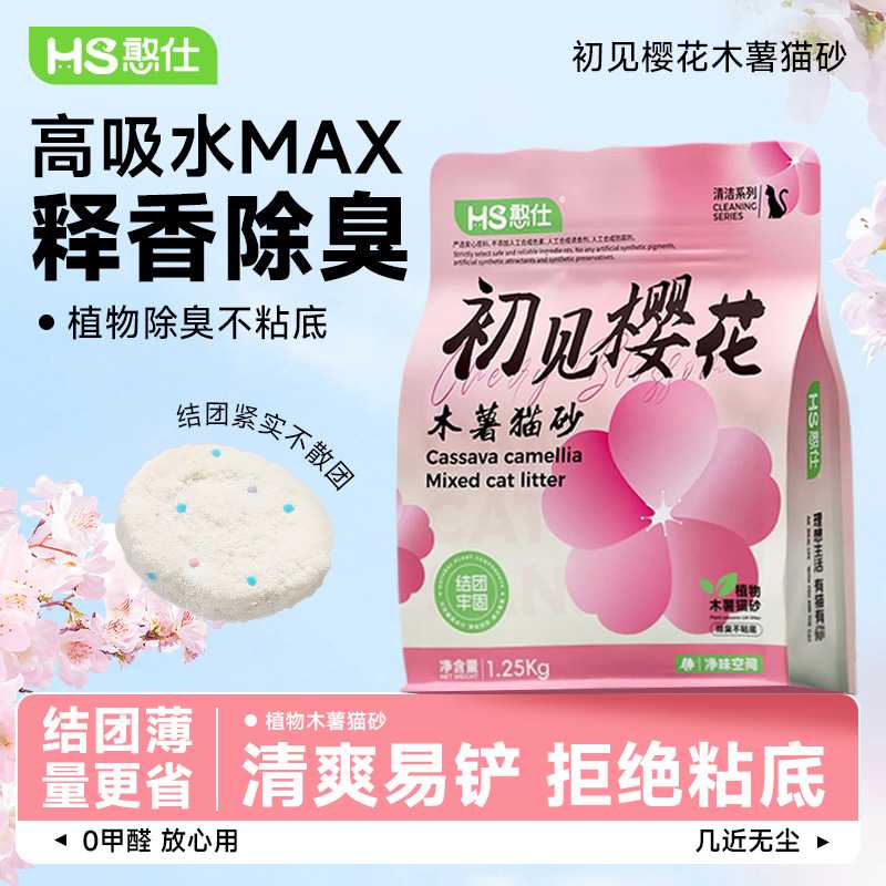 憨仕木薯猫砂植物樱花猫砂清香遮味低尘不粘底混合砂敏感猫咪适用