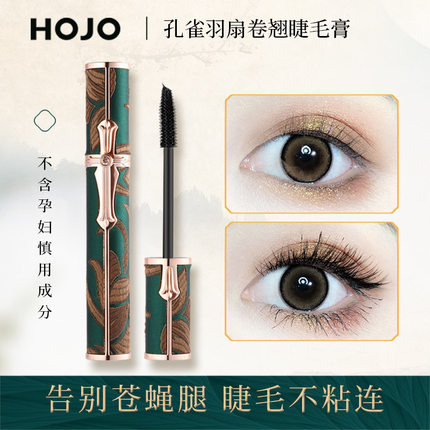 HOJO孔雀羽扇卷翘睫毛膏防水汗不晕染纤长浓密卷翘妆感自然打底膏