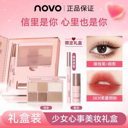 NOVO少女心事美妆礼盒唇泥眼线笔眼影持久不脱妆新手综合彩妆套盒