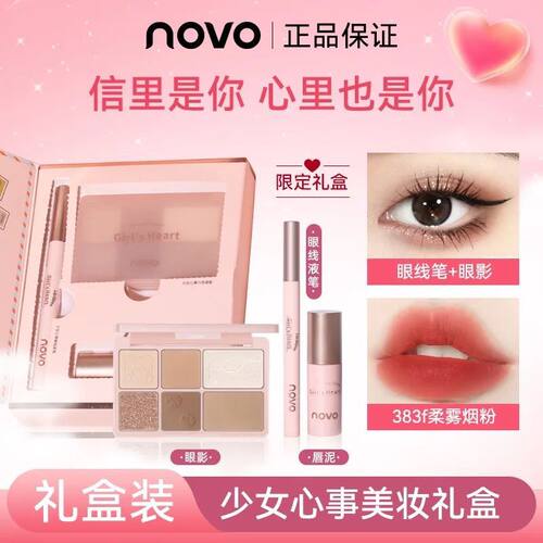 NOVO少女心事美妆礼盒
