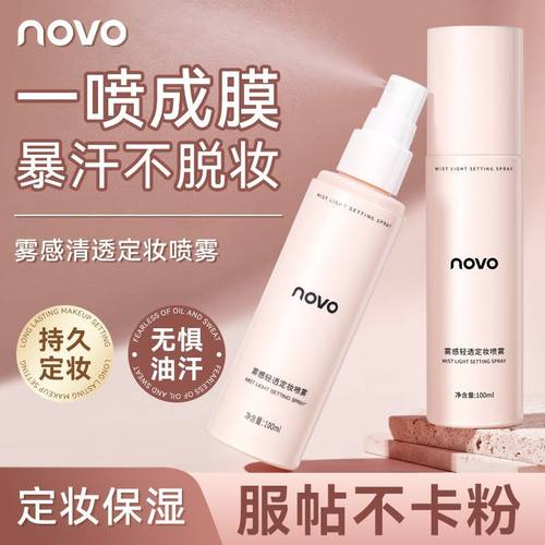 NOVO雾感轻透定妆喷雾