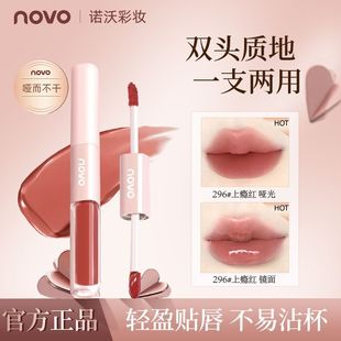 NOVO双头唇釉水光镜面哑光雾面双效口红素颜显白持久不易沾杯唇蜜