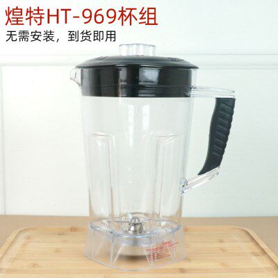 煌特沙冰机配件通用HT969 988杯破壁料理机豆浆机杯搅拌桶壶整杯