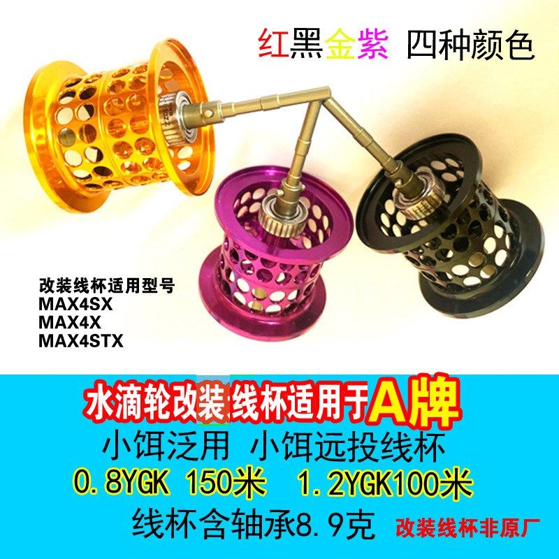 水滴轮浅线杯微物杯改装适用于啊布4代MAX4SX/MAX4XRMAX4STX非原