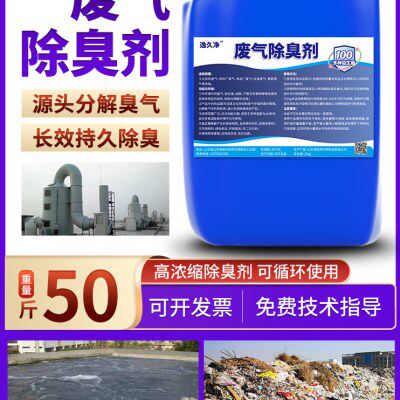 工业除臭剂车间废气垃圾养殖废气喷淋塔工厂垃圾填埋生物除臭剂