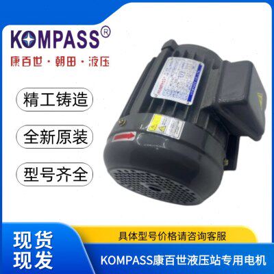 台湾康百世KOMPASS 0.75kw/1.5kw/2.2kw/3.75kw液压站专用电机