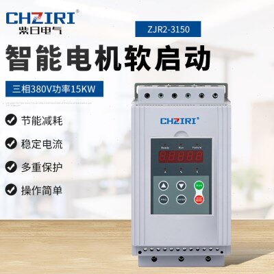 三相380V功率15KW  智能电机软启动器ZJR2-3150 电机轻载保护
