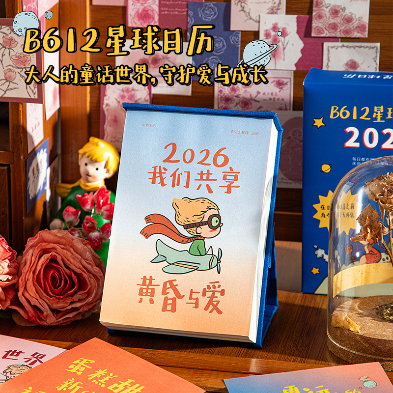 2026年B612星球小王子文创日历高颜值卡通治愈文字办公室桌面摆件