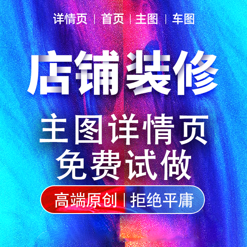 淘宝详情页设计亚马逊旗舰店主副图制作美工包月网店铺首页装修ps