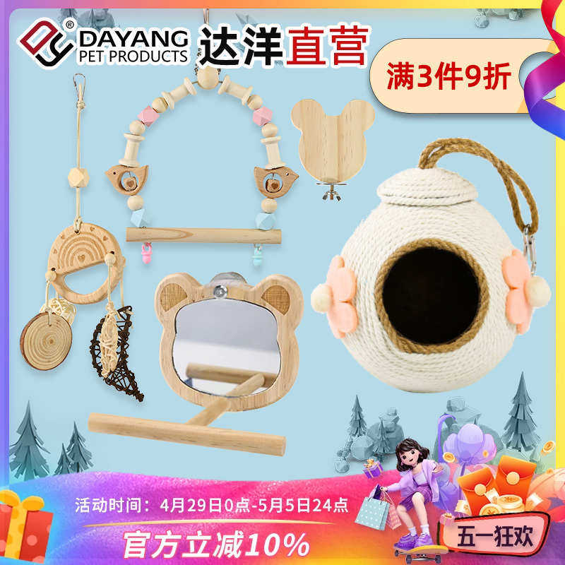 达洋直营鹦鹉鸟玩具装饰秋千玄楼梯镜子鸟笼牡丹凤爬绳挂新疆包邮,宠物/宠物食品及用品,鸟玩具,淘宝优惠券,粉丝福利购,淘宝优惠卷