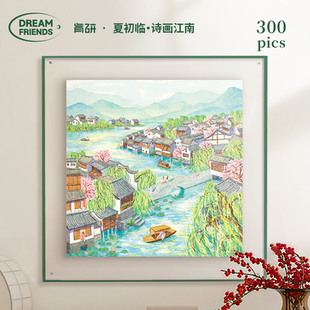 Dreamfriends肯研国风四季 夏初临诗画江南拼图300片小众创意礼物