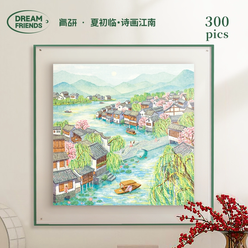 Dreamfriends肯研国风四季夏初临诗画江南拼图300片小众创意礼物