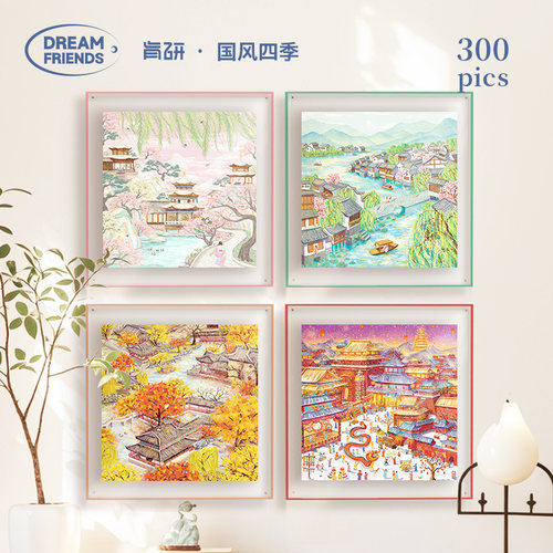 Dreamfriends肯研国风四季系列春夏秋冬300片拼图送朋友生日礼物