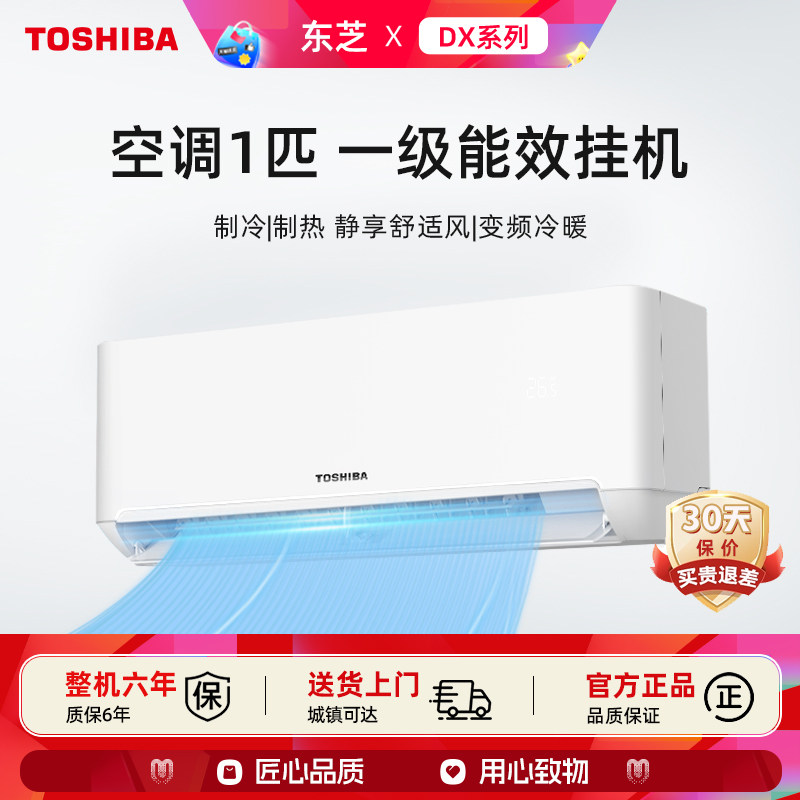 Toshiba东芝空调1匹家用卧室冷暖两用节能省电变频新一级能效挂机