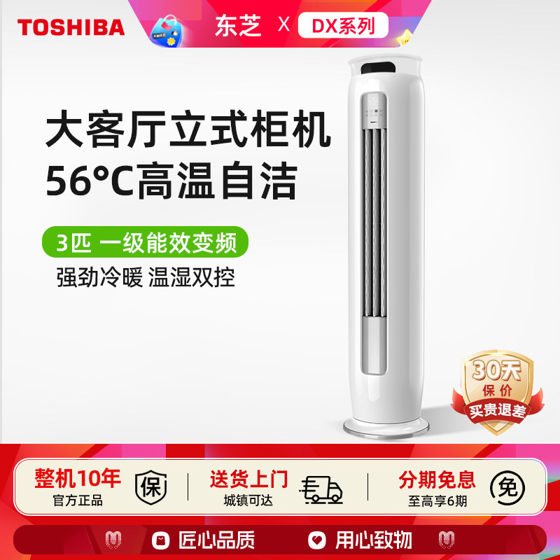 东芝 空调3匹立式一级能效变频柔风自清洁冷暖两用大客厅柜机