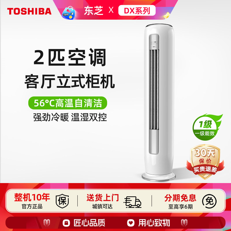 Toshiba/东芝 2匹空调柜机一级能效冷暖两用自清洁大客厅变频立式
