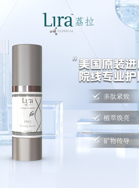 Lira Clinical/荔拉Pro多维紧致淡纹细纹提亮焕龄精华液29.6ml*2