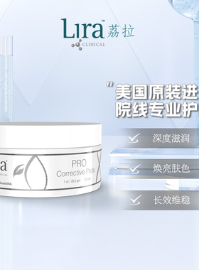LiraCLINICAL焕白棉片提拉紧致