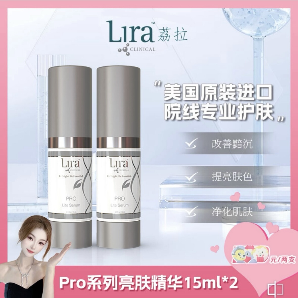LiraCLINICAL焕白透亮提拉紧致