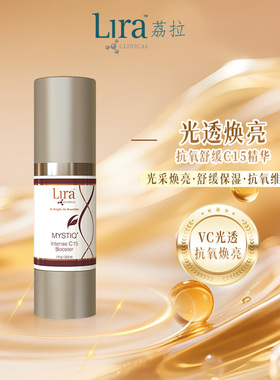 Lira Clinical/荔拉15%维C焕亮舒缓抗氧提亮焕颜维稳精华29.6ml*2