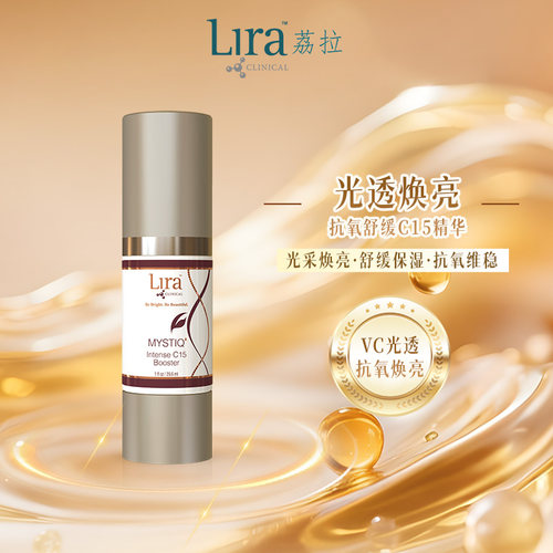 Lira Clinical/荔拉15%维C焕亮舒缓抗氧提亮焕颜维稳精华29.6ml*2