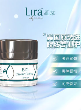 LiraClinical/荔拉Bio植萃奢润紧弹淡纹御龄焕亮鱼子酱面霜28.3g