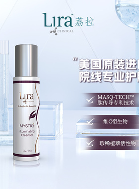 Lira Clinical/荔拉Mystiq系列亮彩洁面乳卸妆MASTIHA提取物177ml