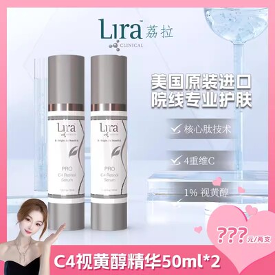 Lira Clinical/荔拉【1%视黄醇】焕白提亮抗氧老修护精华液50ml*2