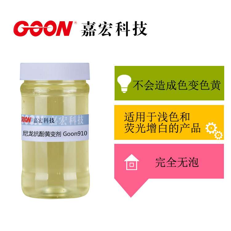 尼龙抗酚黄变剂Goon910  纺织抗酚黄变剂  抗黄变剂 防黄变整理剂