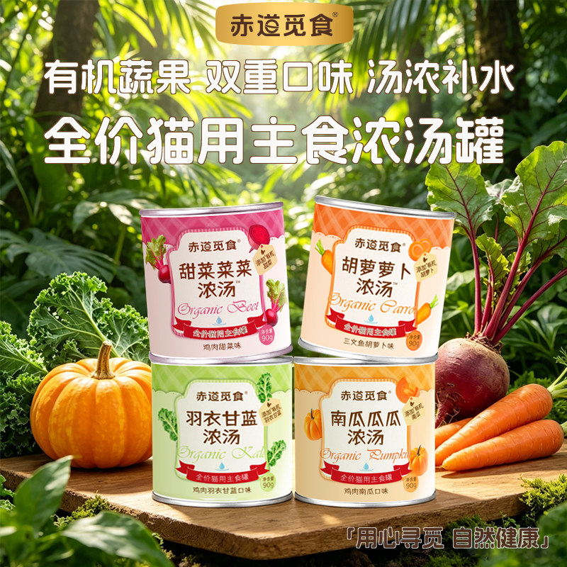 赤道觅食猫用全价主食罐有机蔬果浓汤补水甘蓝南瓜鸡肉营养拌粮