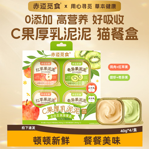 赤道觅食C果厚乳泥泥全价猫咪主食餐盒羊乳鸽肉甜虾高蛋白易吸收