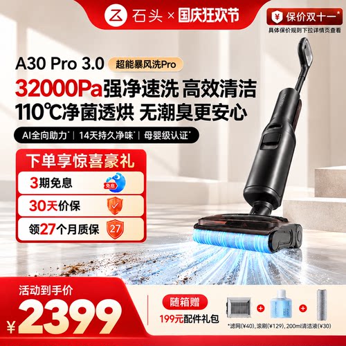 石头母婴级智能洗地机A30Pro2.0/3.0暴风吸AI全向助力0缠除菌防臭