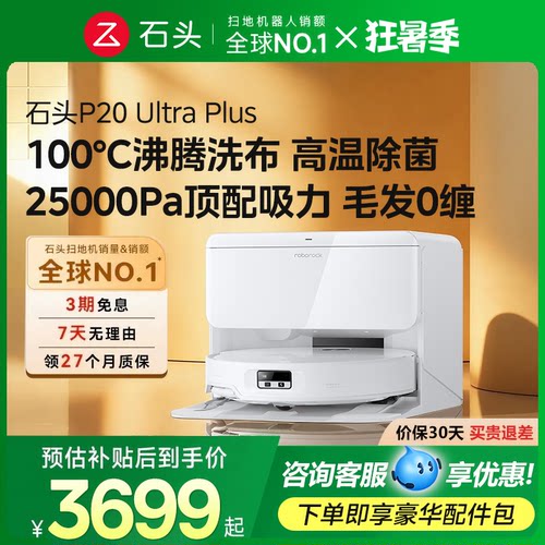 【官方正品】石头P20Ultra Plus扫地机器人智能扫拖一体机全自动