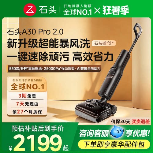【官方正品】石头洗地机A30系列/A30Pro2.0智能家用拖地吸拖一体