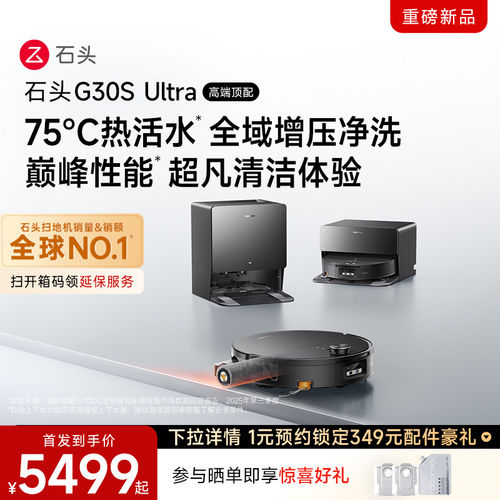 【新品-1元预约豪礼】石头G30S Ultra活水扫地机器人扫拖地新品