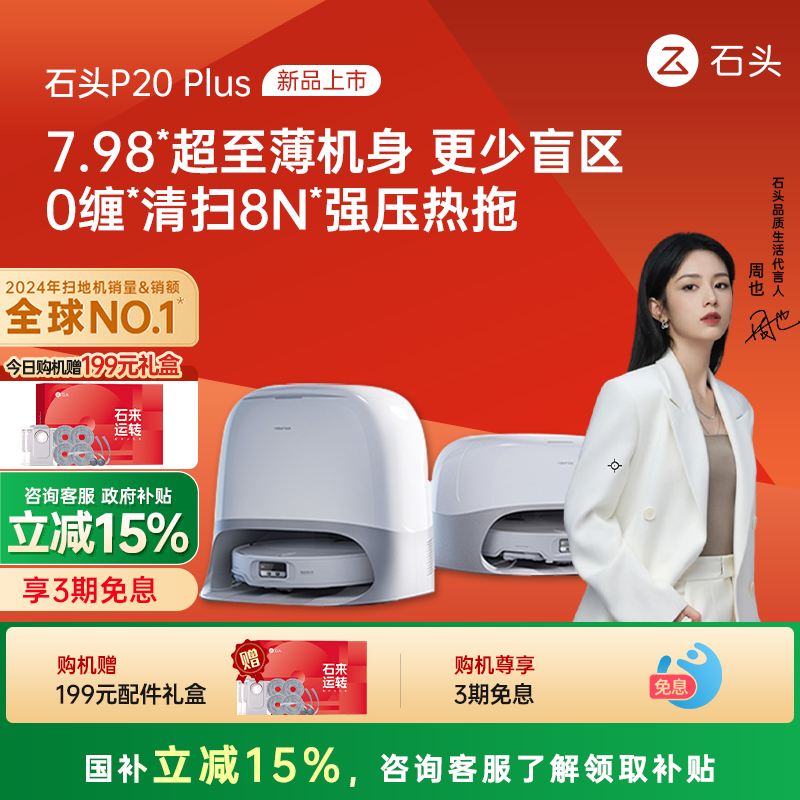 【政府补贴15%】石头P20 Plus扫地机器人全自动一体上下水新品