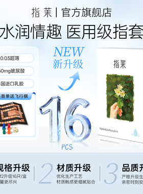 指茉水润前戏指套情趣指套医用手指套安全套避孕套情侣润滑玻尿酸